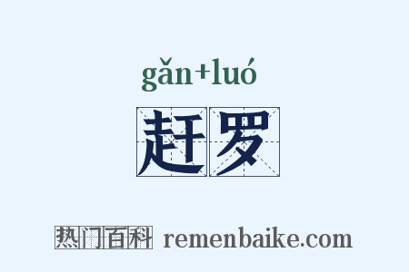 赶罗是什么意思的图片